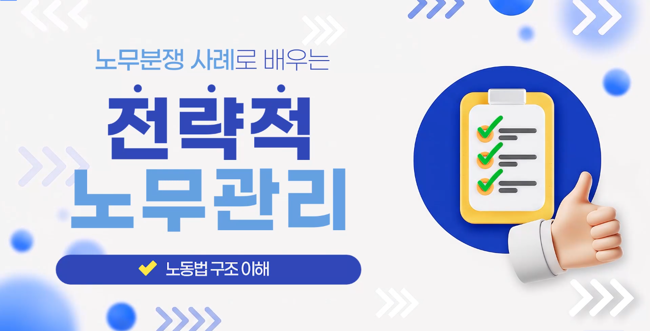 노무분쟁 사례로 배우는 전략적 노무관리