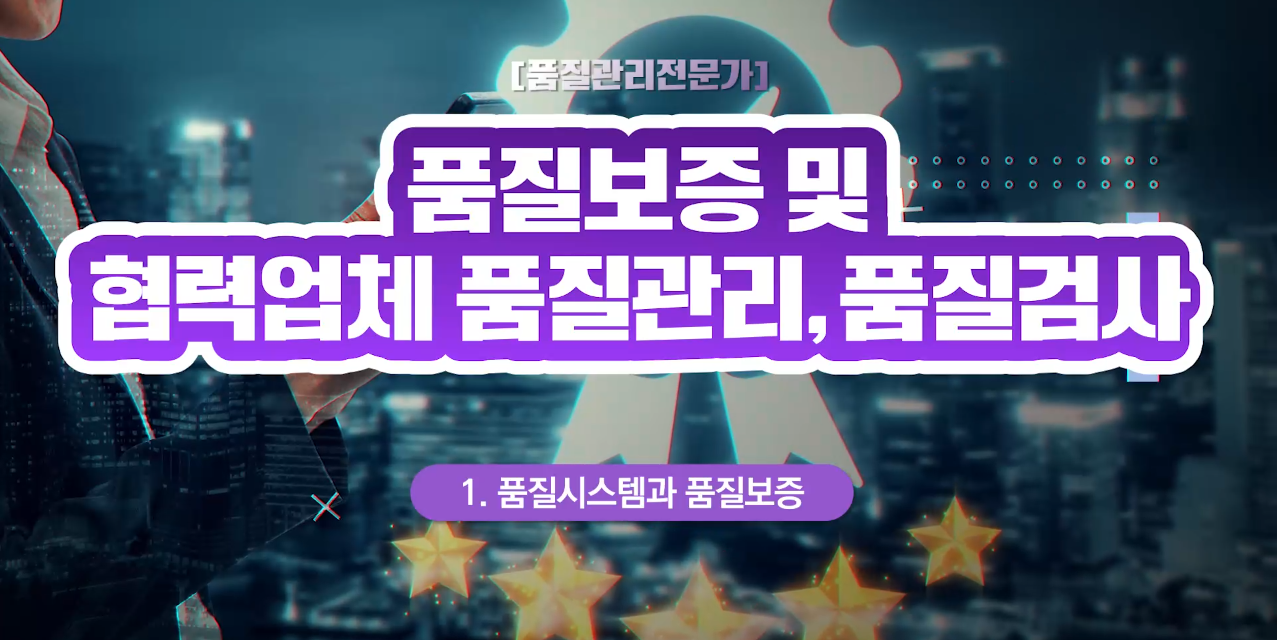 [품질관리전문가] 품질보증 및 협력업체 품질관리, 품질검사