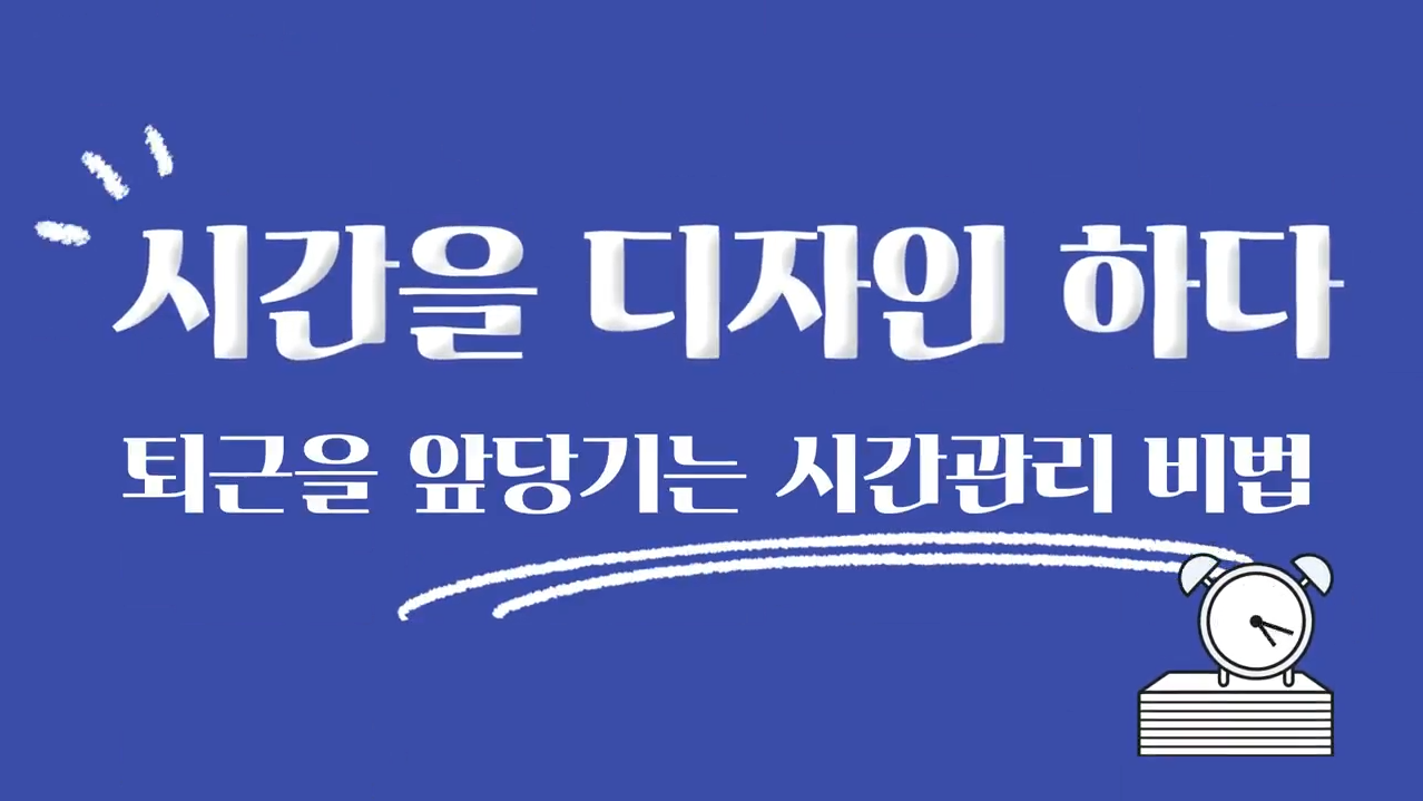 시간을 디자인하다_퇴근을 앞당기는 시간 관리 비법