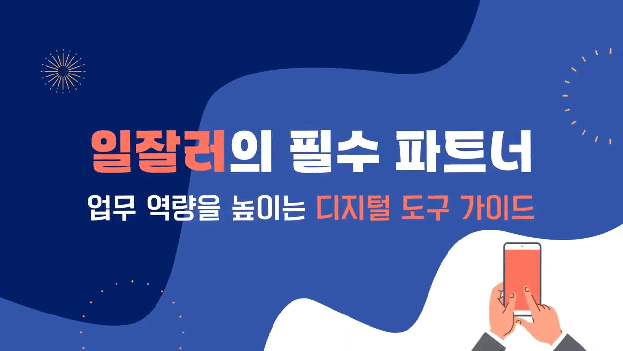 일잘러의 필수 파트너_업무 역량을 높이는 디지털 도구 가이드