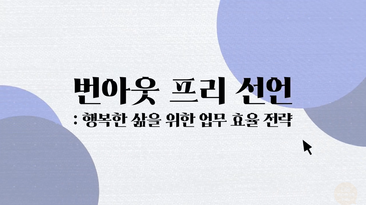 번아웃 프리 선언_행복한 삶을 위한 업무 효율 전략