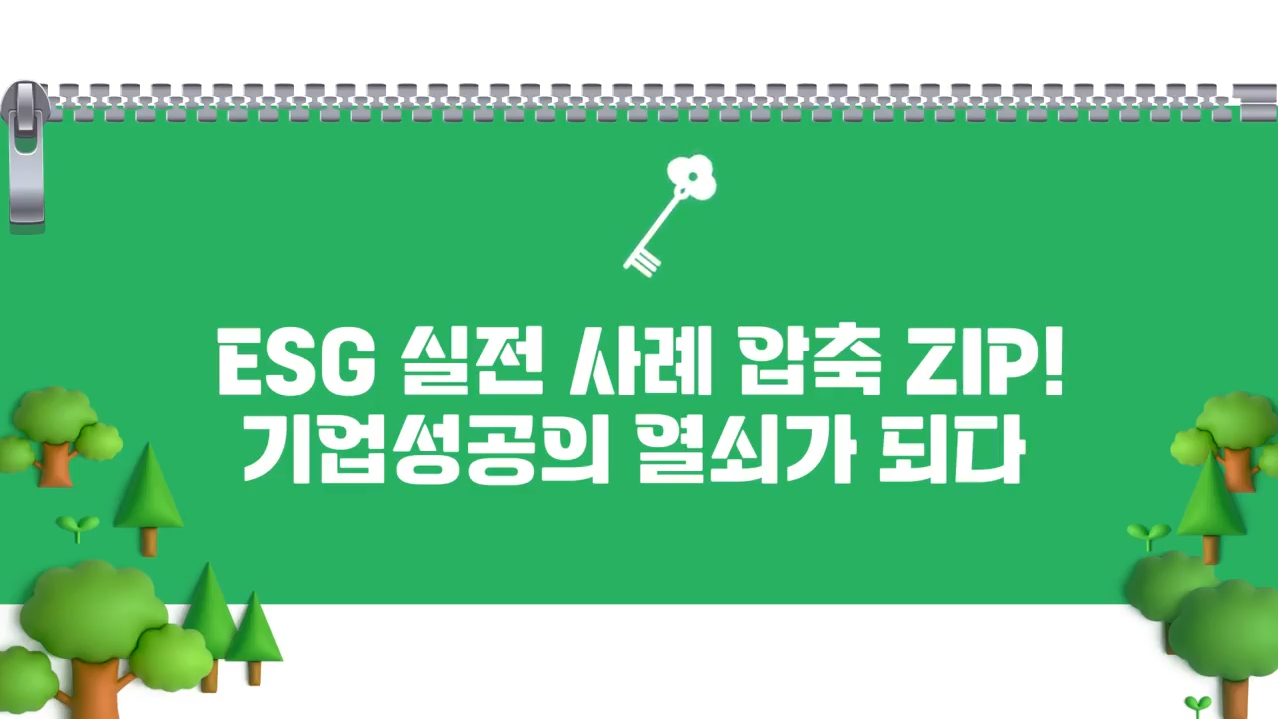 ESG 실전 사례 압축ZIP! 기업 성공의 열쇠가 되다