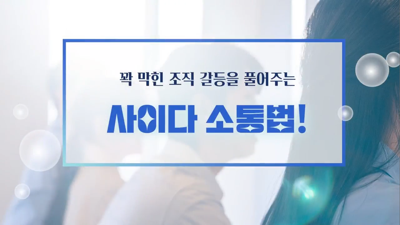 꽉 막힌 조직 갈등을 풀어주는 사이다 소통법!