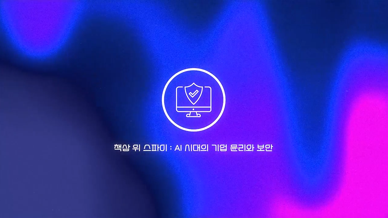 책상 위 스파이, AI 시대의 기업 윤리와 보안