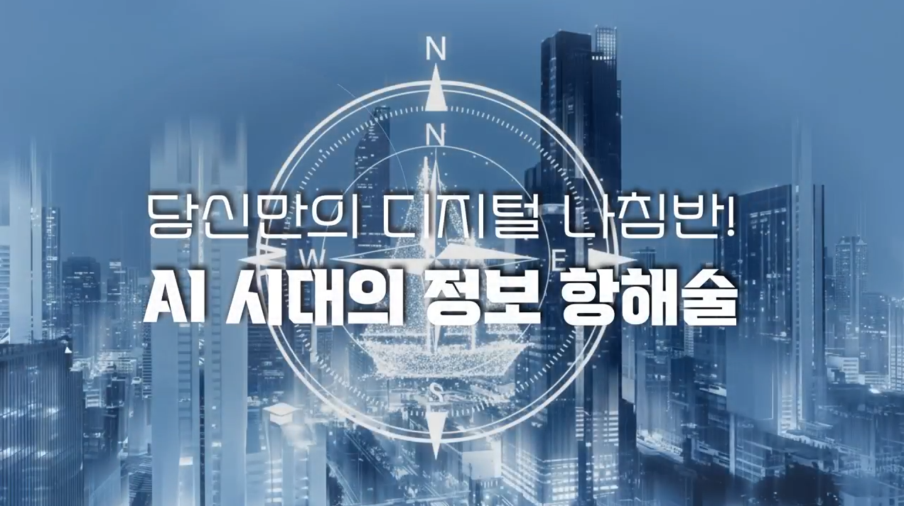 당신만의 디지털 나침반! AI 시대의 정보 항해술