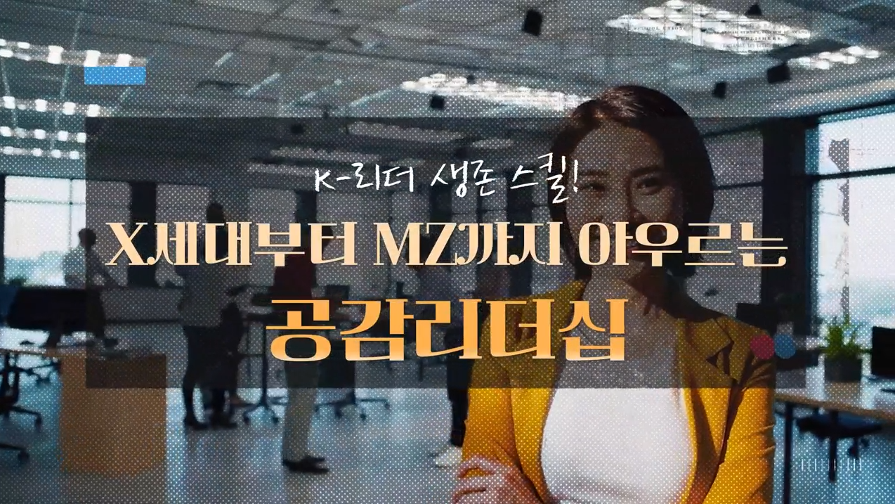 K_리더 생존 스킬! X세대부터 MZ까지 아우르는 공감리더십