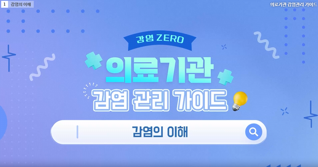감염 ZERO 의료기관 감염 관리 가이드
