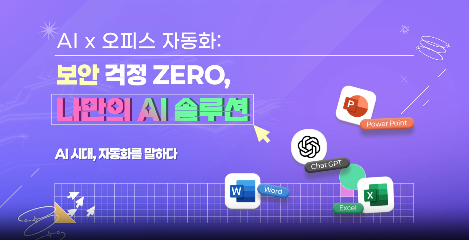 AI x 오피스 자동화 보안_걱정 ZERO, 나만의 AI 솔루션