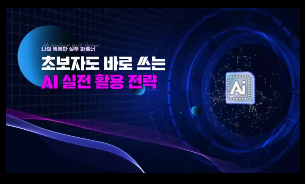 나의 똑똑한 실무 파트너_초보자도 바로 쓰는 AI 실전 활용 전략