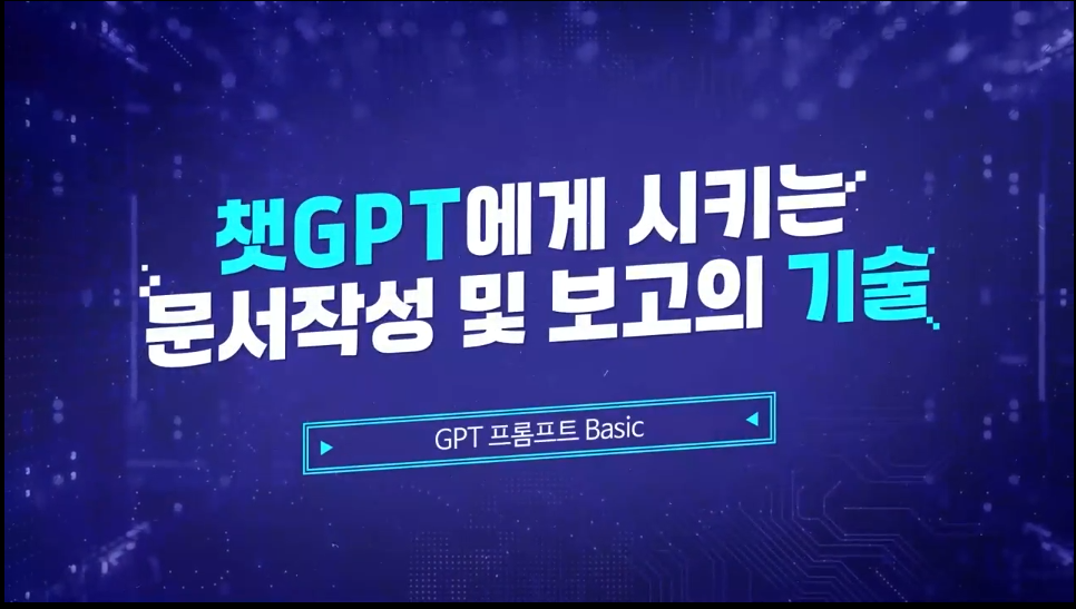 챗GPT에게 시키는 문서작성 및 보고의 기술