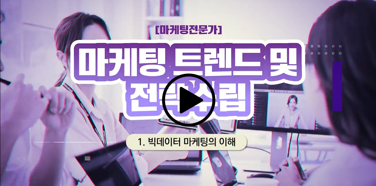 [마케팅전문가] 마케팅 트렌드 및 전략수립