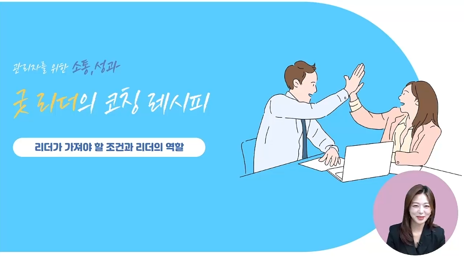 굿리더의 코칭레시피