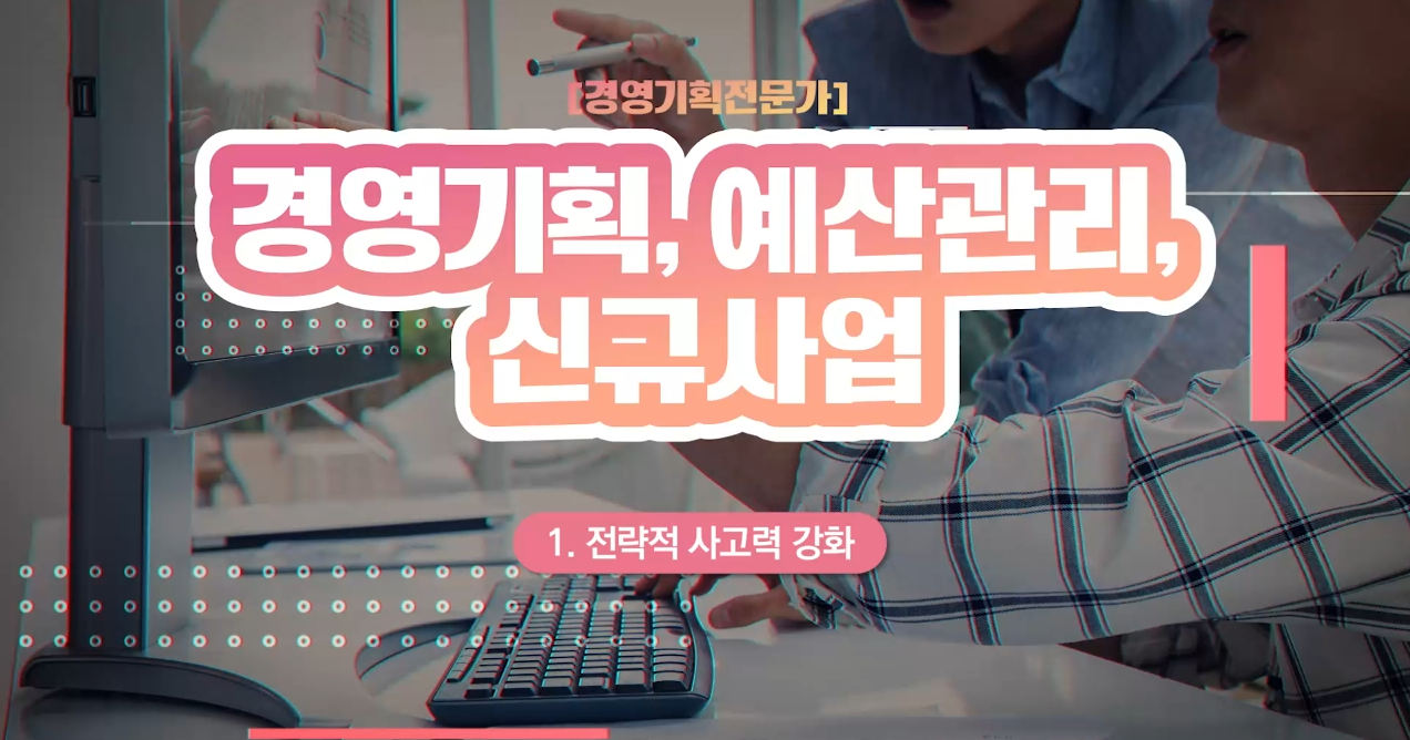 [경영기획전문가] 경영기획, 예산관리, 신규사업