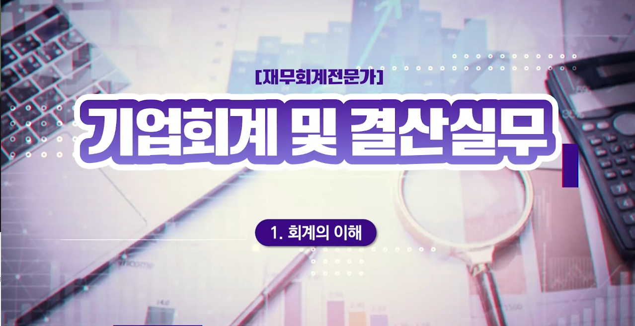 [재무회계전문가] 기업회계 및 결산실무