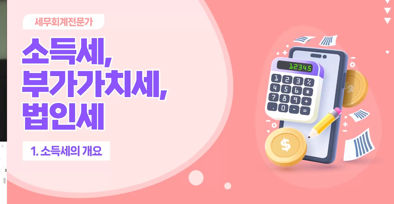 [세무회계전문가] 소득세, 부가가치세, 법인세