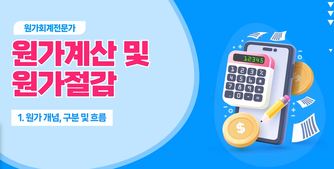 [원가회계전문가] 원가계산 및 원가절감