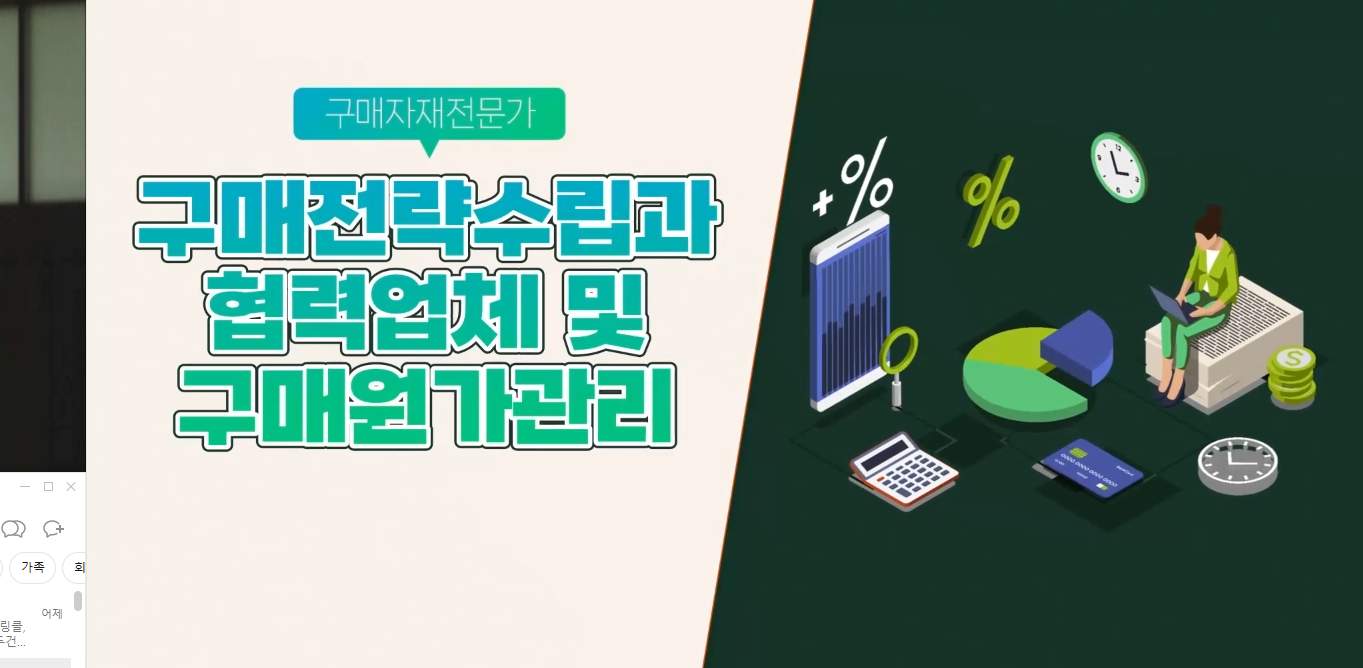[구매자재전문가] 구매전략수립과 협력업체 및 구매원가관리