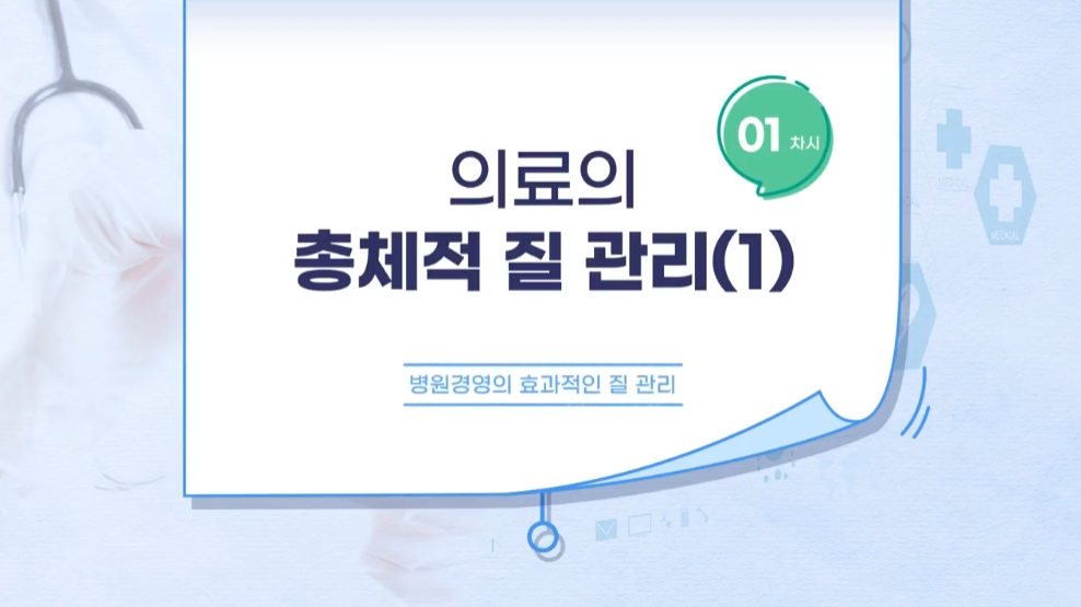 병원경영의 효과적인 질관리