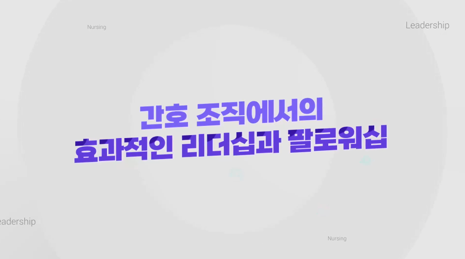 간호 조직에서의 효과적인 리더십과 팔로워십