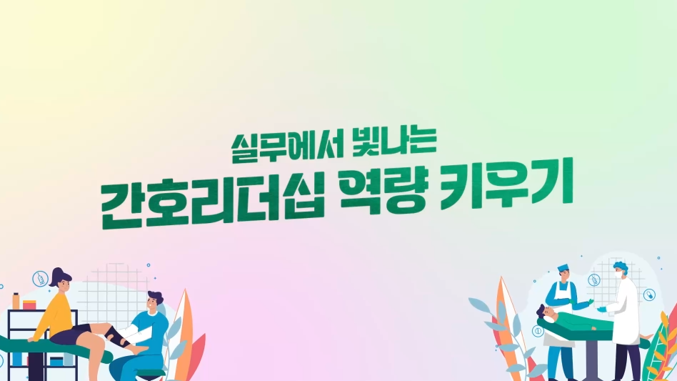 실무에서 빛나는 간호리더십 역량 키우기