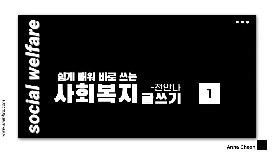 쉽게 배워 바로 쓰는 사회복지 글쓰기