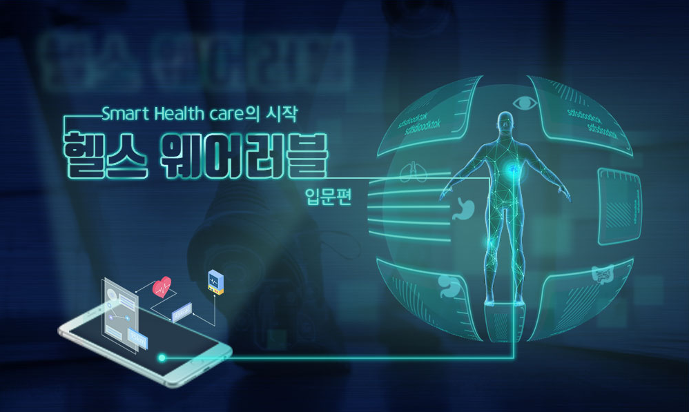 Smart Health care의 시작 헬스 웨어러블_입문편