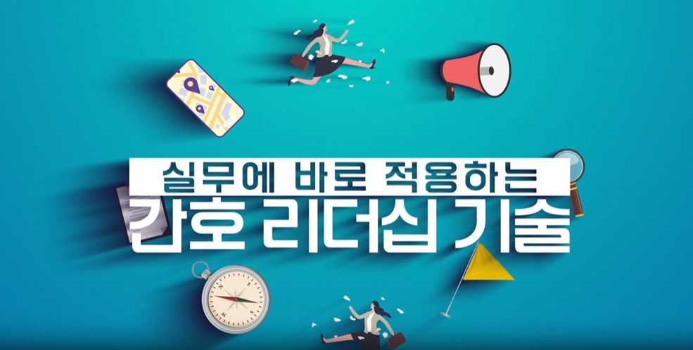 실무에 바로 적용하는 간호 리더십 기술