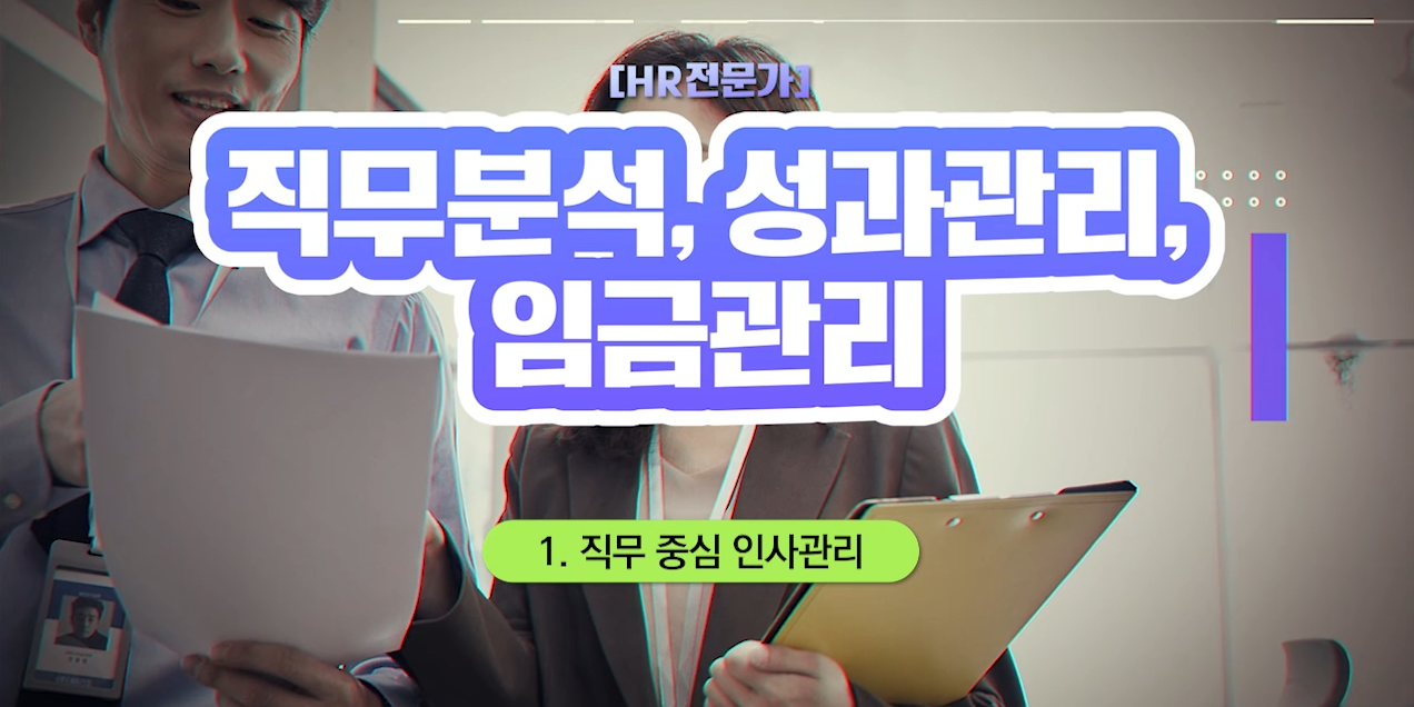 [HR전문가] 직무분석, 성과관리, 임금관리