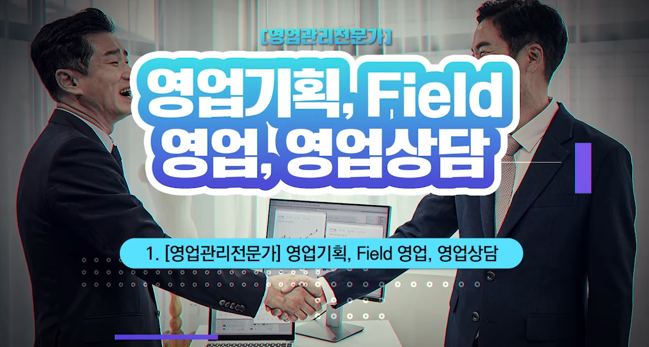 [영업관리전문가] 영업기획, Field 영업, 영업상담