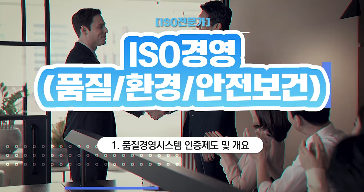 [ISO전문가] ISO경영(품질/환경/안전보건)