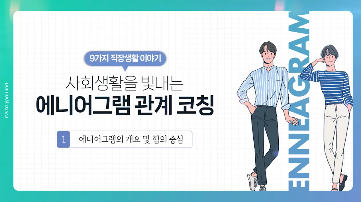사회생활을 빛내는 에니어그램 관계 코칭