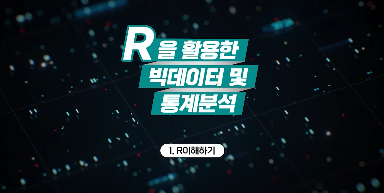 R을 활용한 빅데이터 및 통계분석