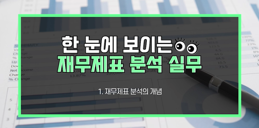 한 눈에 보이는 재무제표 분석 실무