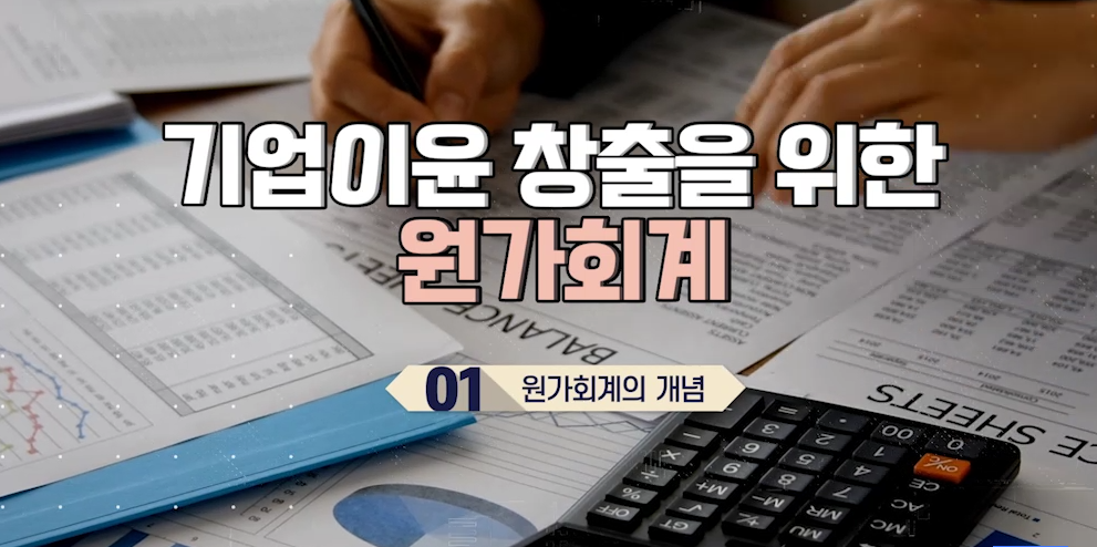 기업이윤 창출을 위한 원가회계