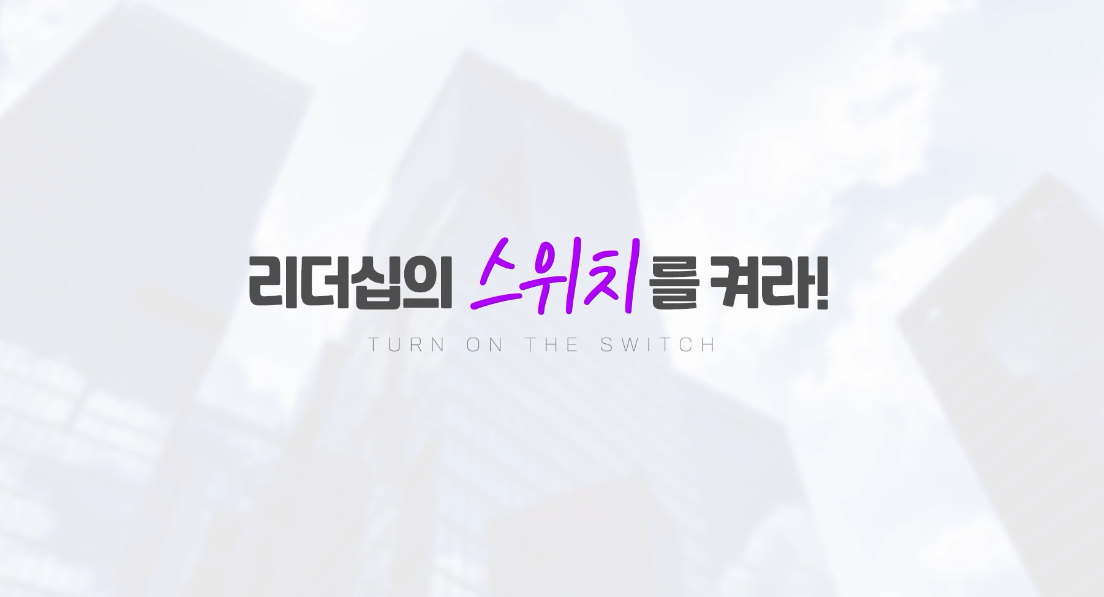 리더십의 스위치를 켜라! Turn On the Switch