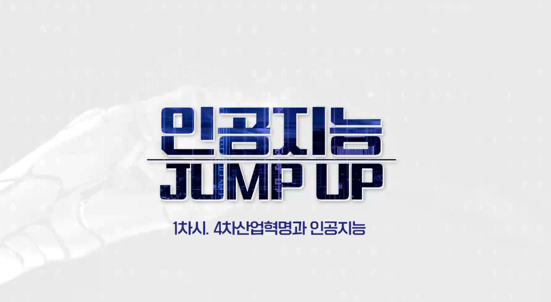 인공지능 Jump Up