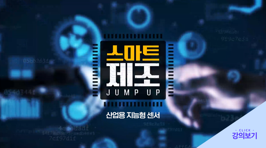 스마트 제조 Jump Up