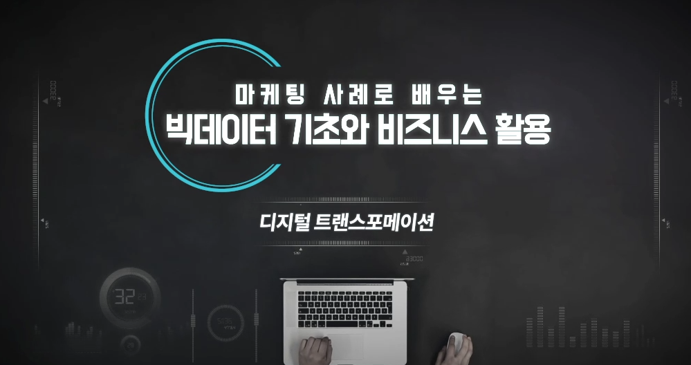 마케팅 사례로 배우는 빅데이터 기초와 비즈니스 활용