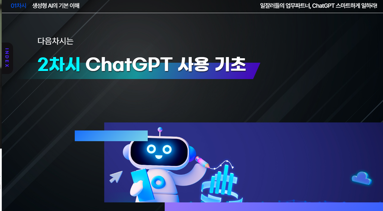 일잘러들의 업무파트너, ChatGPT 스마트하게 일하라!