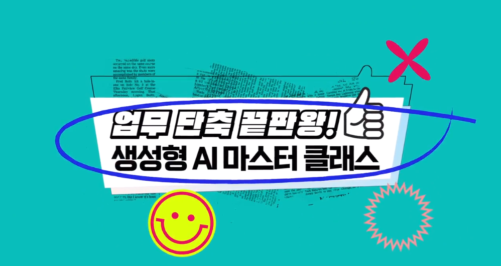 업무 단축 끝판왕! 생성형 AI 마스터 클래스