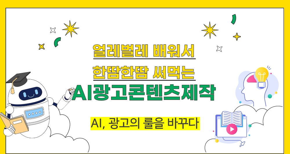 얼레벌레 배워서 한땀한땀 써먹는 AI광고콘텐츠제작