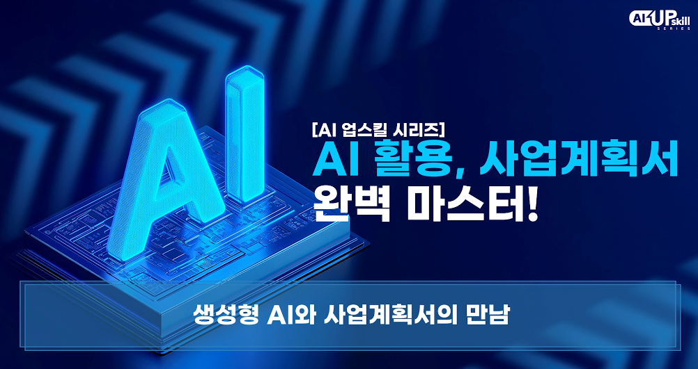 [AI 업스킬 시리즈] AI 활용, 사업계획서 완벽 마스터!