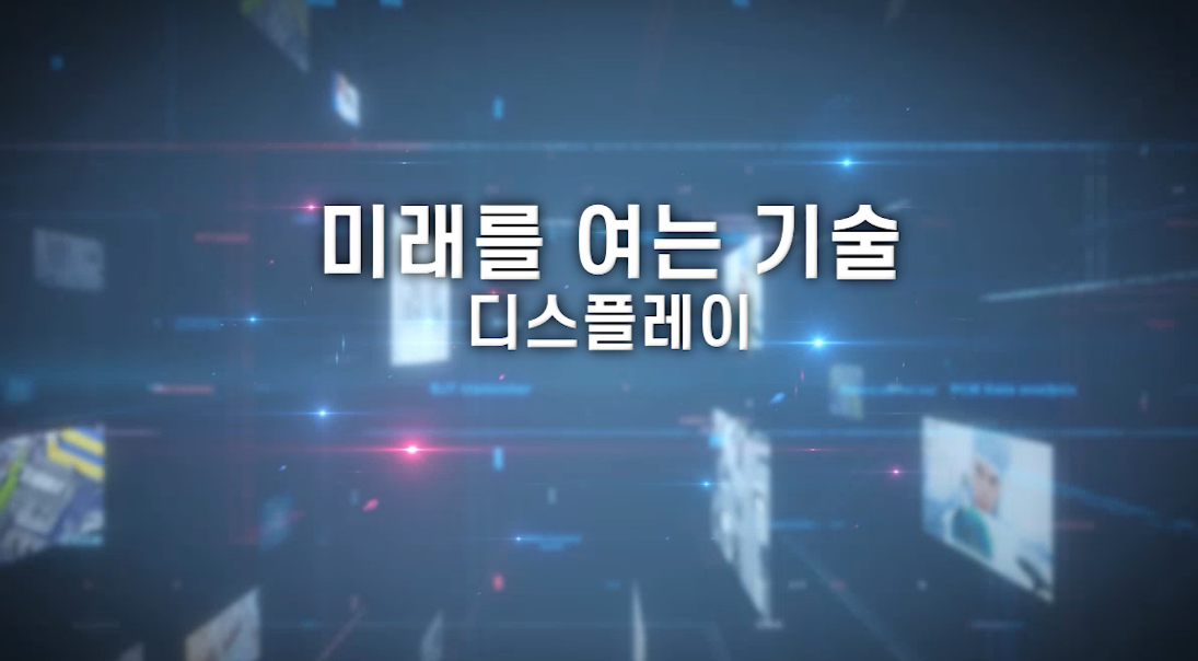 미래를 여는 기술, 디스플레이