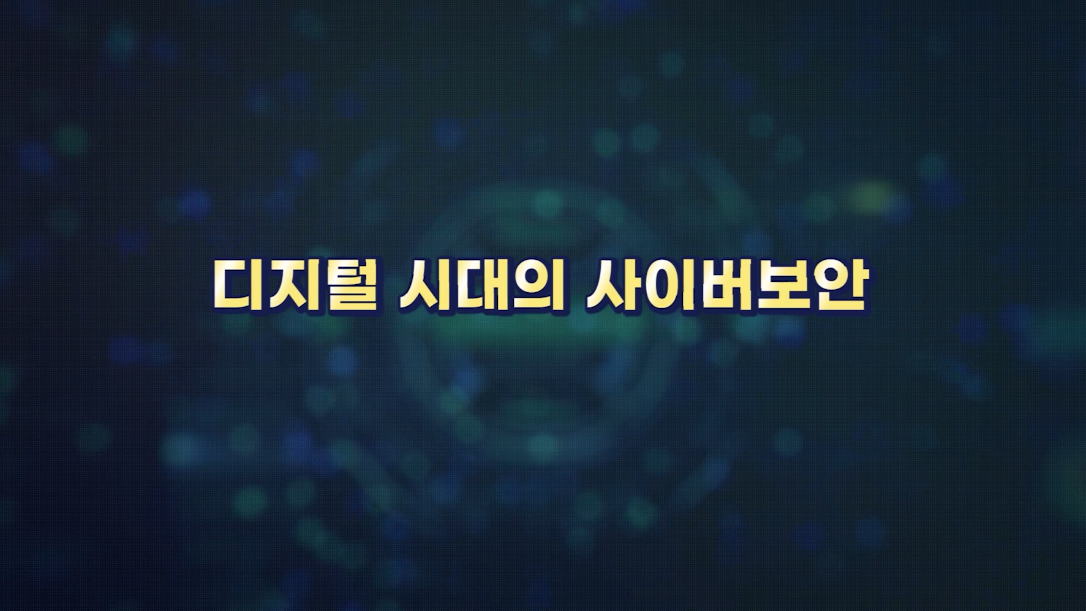 디지털 시대의 사이버보안