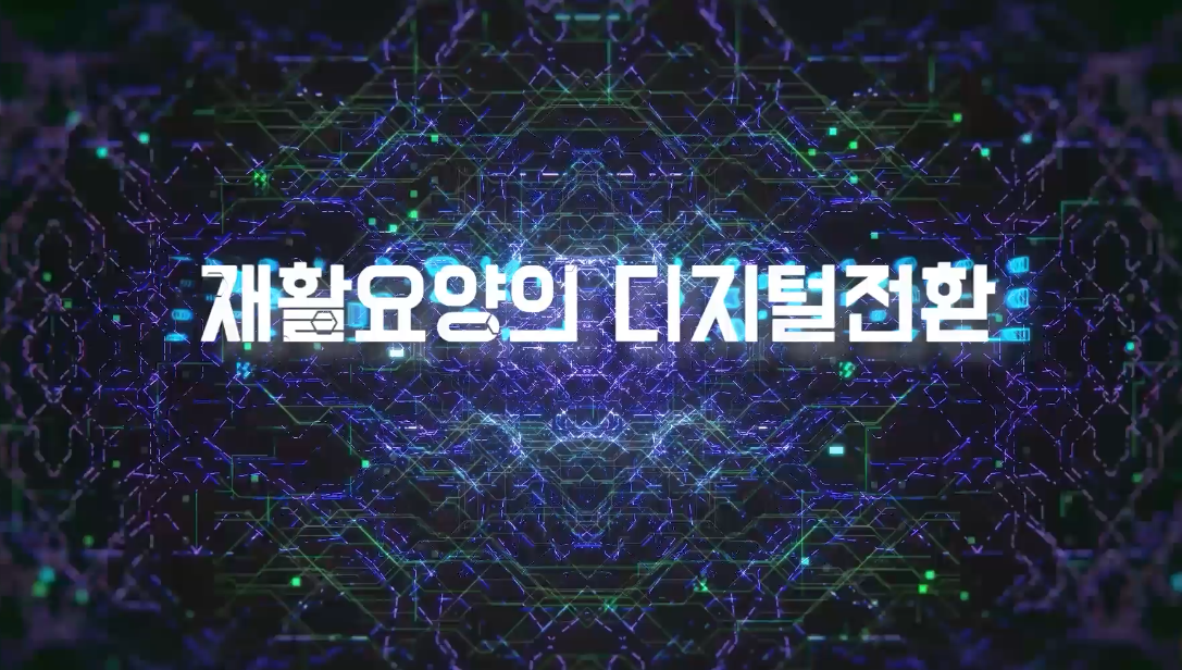 재활요양의 디지털전환