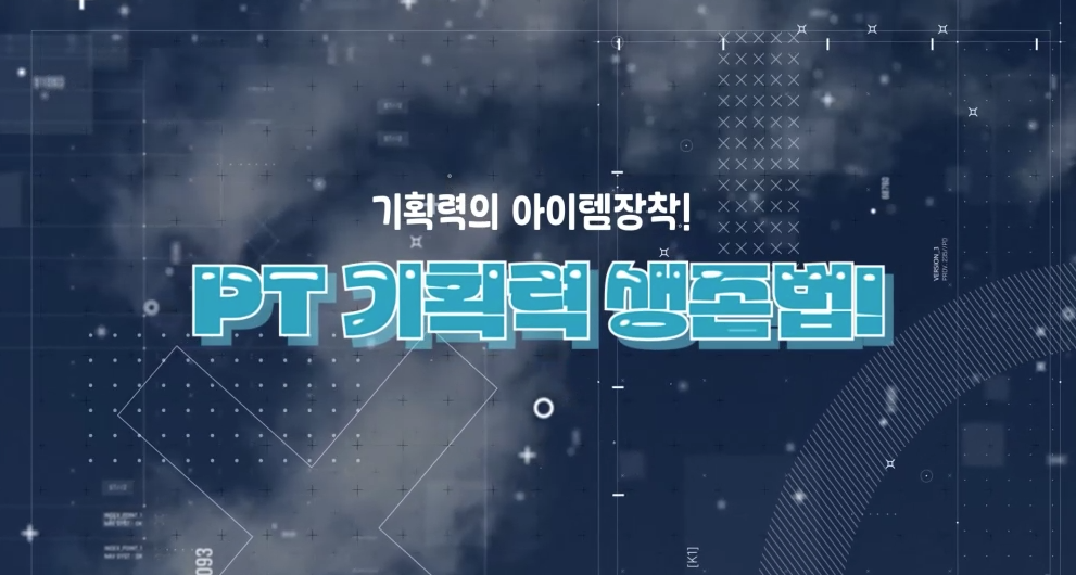 기획력의 아이템 장착! PT 기획력 생존법!