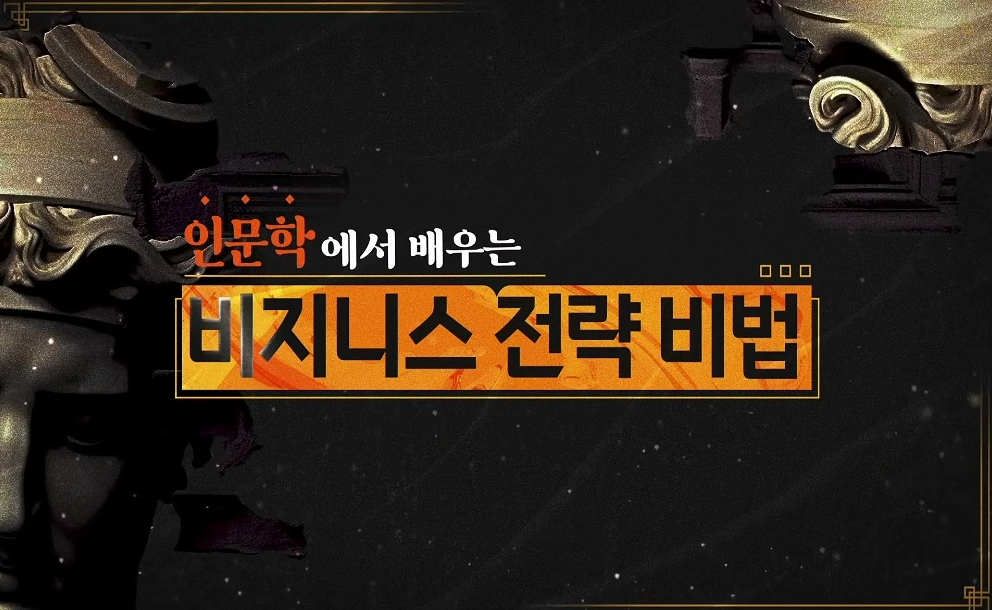 인문학에서 배우는 비즈니스 전략 비법