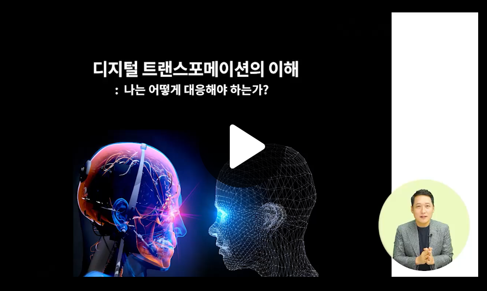 디지털 대전환 시대, 조직과 개인의 역할을 모두 담은 실행 전략