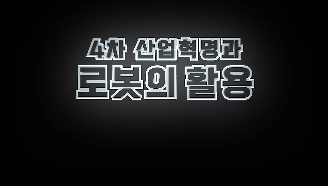 4차 산업혁명과 로봇의 활용