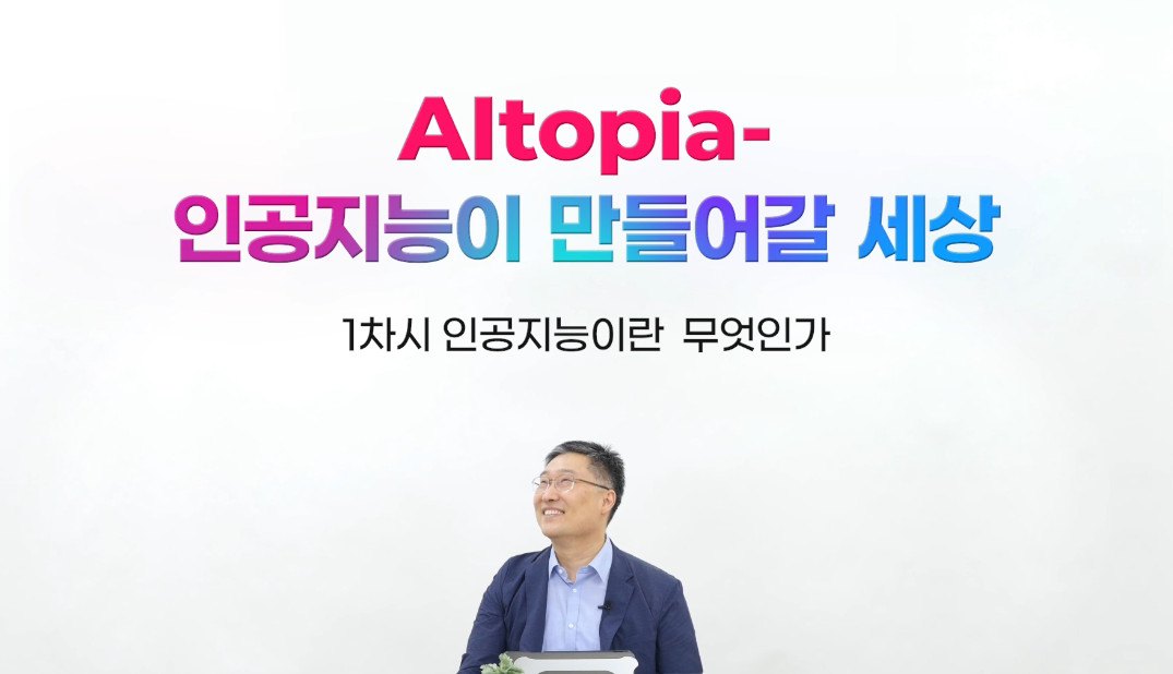 AItopia - 인공지능이 만들어갈 세상
